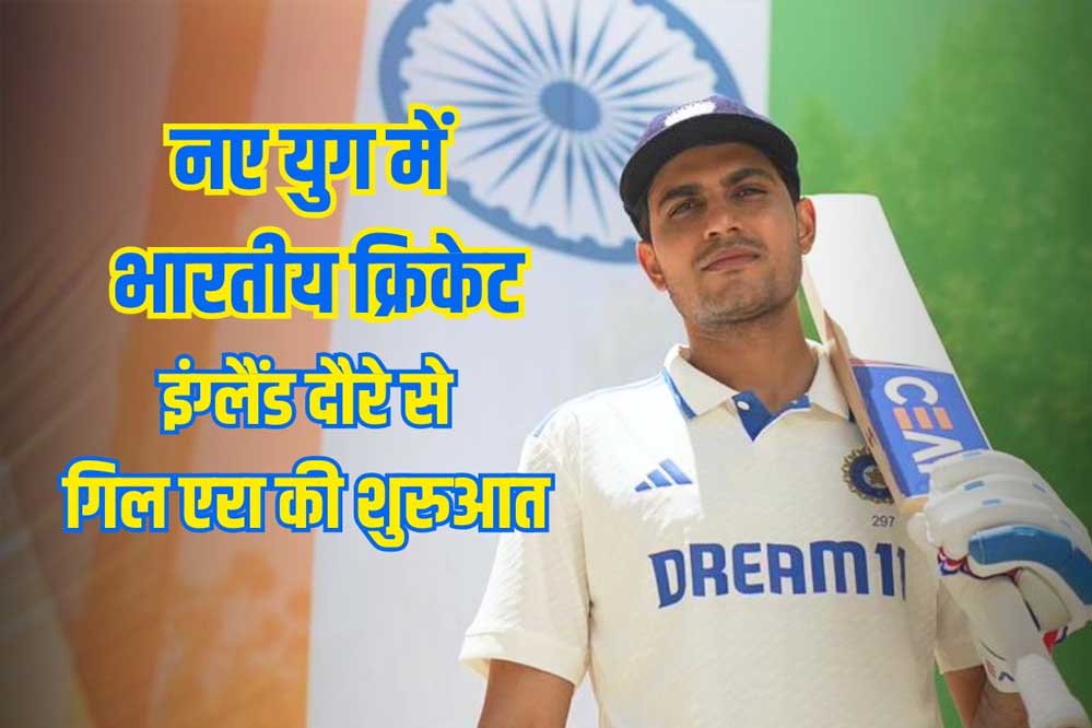 इंग्लैंड दौरे के लिए टीम इंडिया का ऐलान, शुभमन गिल होंगे टेस्ट टीम के कप्तान