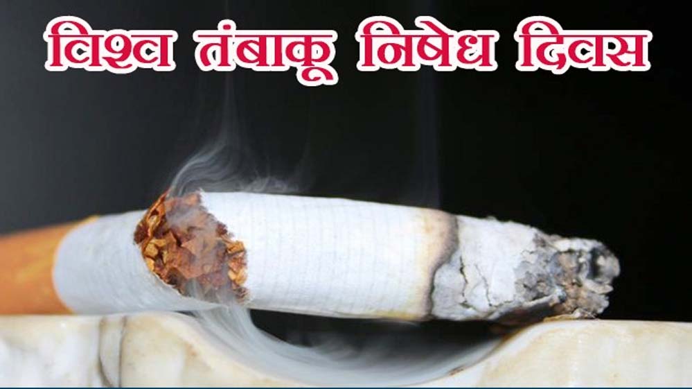 तंबाकू एक धीमा जहर-बचाव ही समझदारी थीम पर मनाया जाएगा