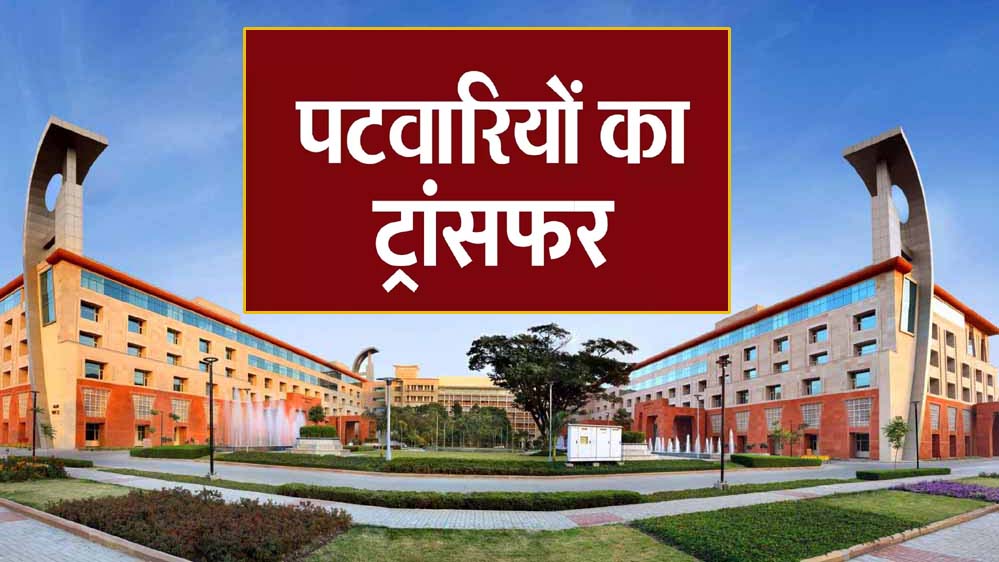 राजस्व विभाग का बड़ा फैसला, 12 हजार पटवारी का होगा ट्रांसफर, जानें कारण