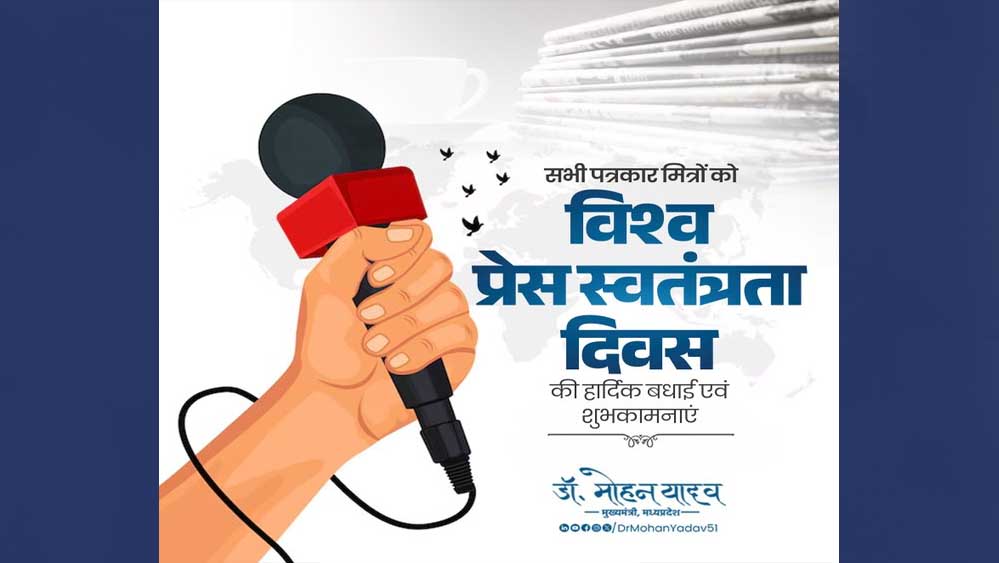मुख्यमंत्री डॉ. यादव ने अंतर्राष्ट्रीय प्रेस स्वतंत्रता दिवस पर दीं शुभकामनाएं