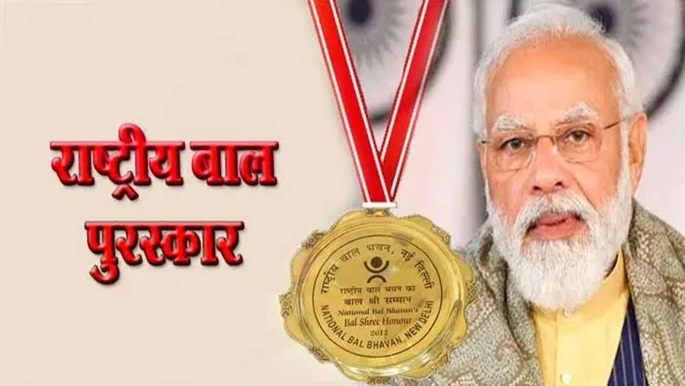 प्रधानमंत्री राष्ट्रीय बाल पुरस्कार 2025 के लिए नामांकन आमंत्रित, अंतिम तिथि 31 जुलाई