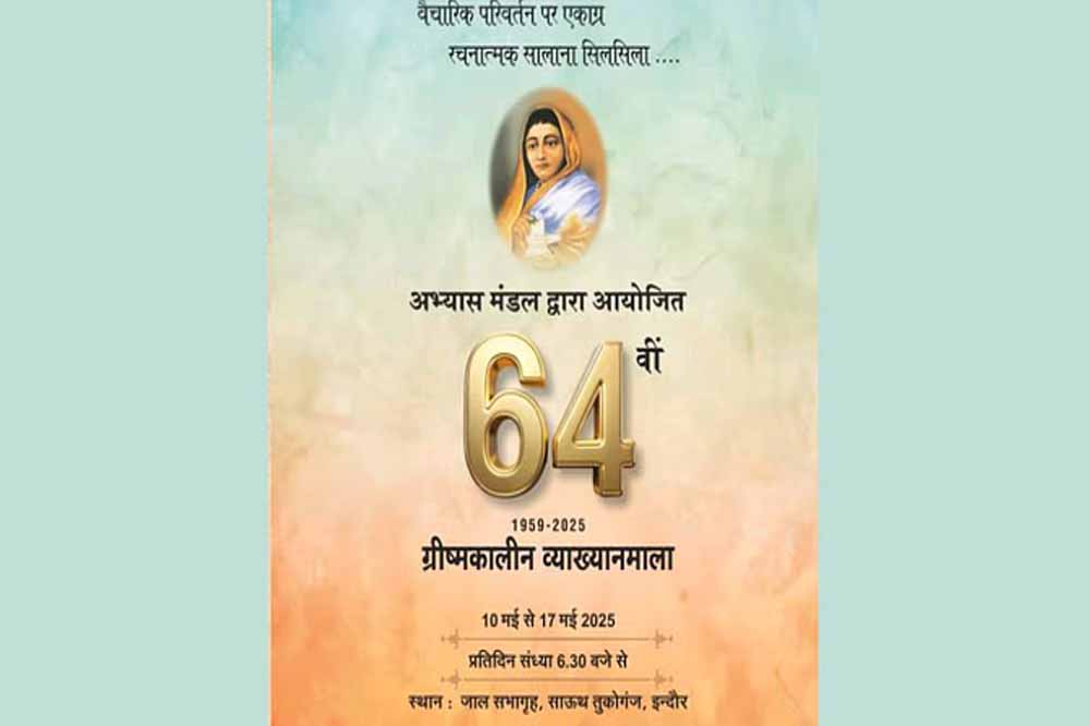इंदौर में 10 मई से होगी ज्ञान की बारिश, अभ्यास मंडल की व्याख्यानमाला में आएंगे कई क्षेत्रों के दिग्गज