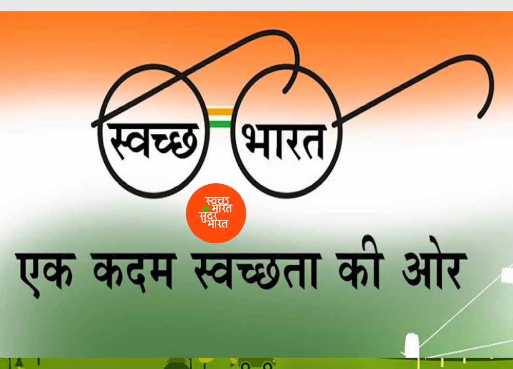 प्रदेश में स्वच्छ भारत मिशन 2.0 का प्रभावी क्रियान्वयन