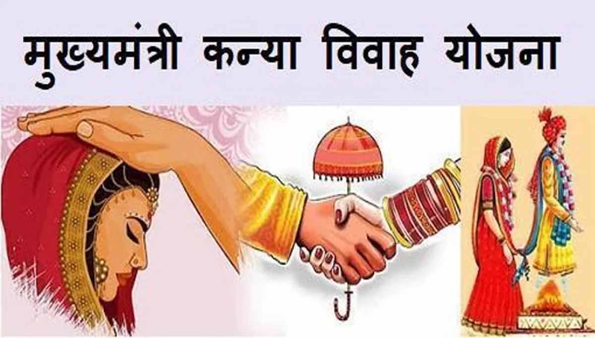 मुख्यमंत्री कन्या विवाह योजना के नये संशोधन 15 मई से होंगे प्रभावी