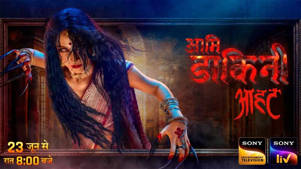 23 जून सोनी एंटरटेनमेंट टेलीविजन पर शुरू होगा नया शो आमी डाकिनी