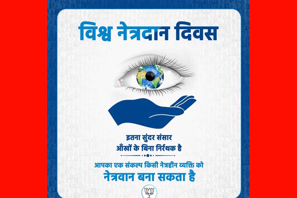 विश्व नेत्रदान दिवस पर दूसरों के जीवन का अंधियारा मिटाने का लें संकल्प : मुख्यमंत्री डॉ. यादव