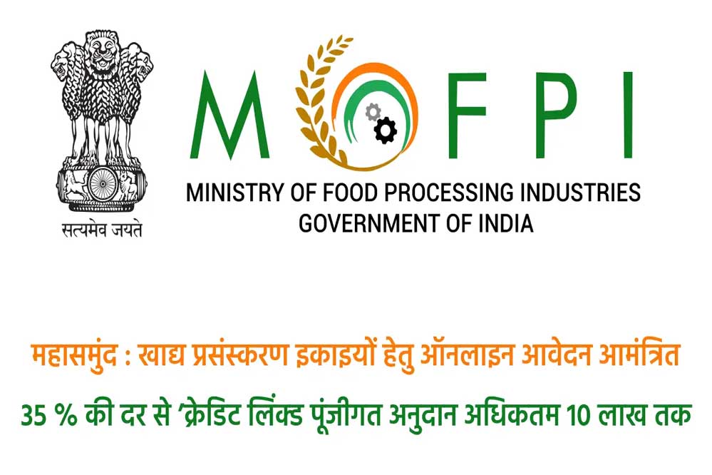 महासमुंद : प्रधानमंत्री सूक्ष्म खाद्य उद्योग उन्नयन योजना : खाद्य प्रसंस्करण इकाइयों हेतु ऑनलाइन आवेदन आमंत्रित