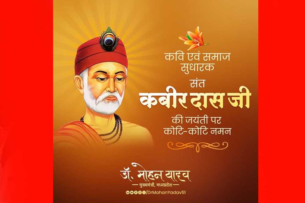 मुख्यमंत्री डॉ. यादव ने किया संत कबीर को नमन