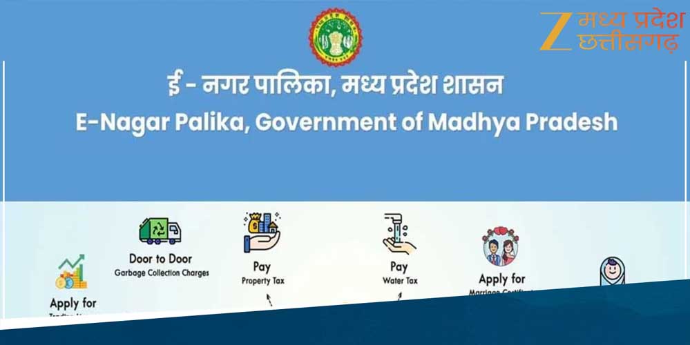 मध्यप्रदेश में शुरू हुई MP E municipal Corporation 2.0 Scheme