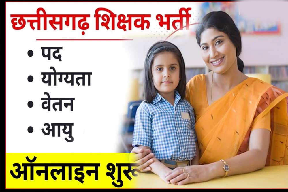 रायपुर : छत्तीसगढ़ में होगी शिक्षकों की भर्ती