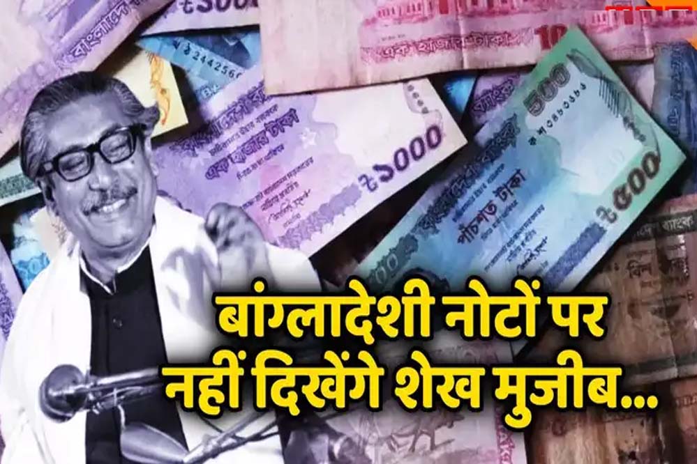 मोहम्मद यूनुस का नया कारनामा बांग्लादेशी रुपयों से शेख मुजीबुर रहमान की तस्वीरें हटाई