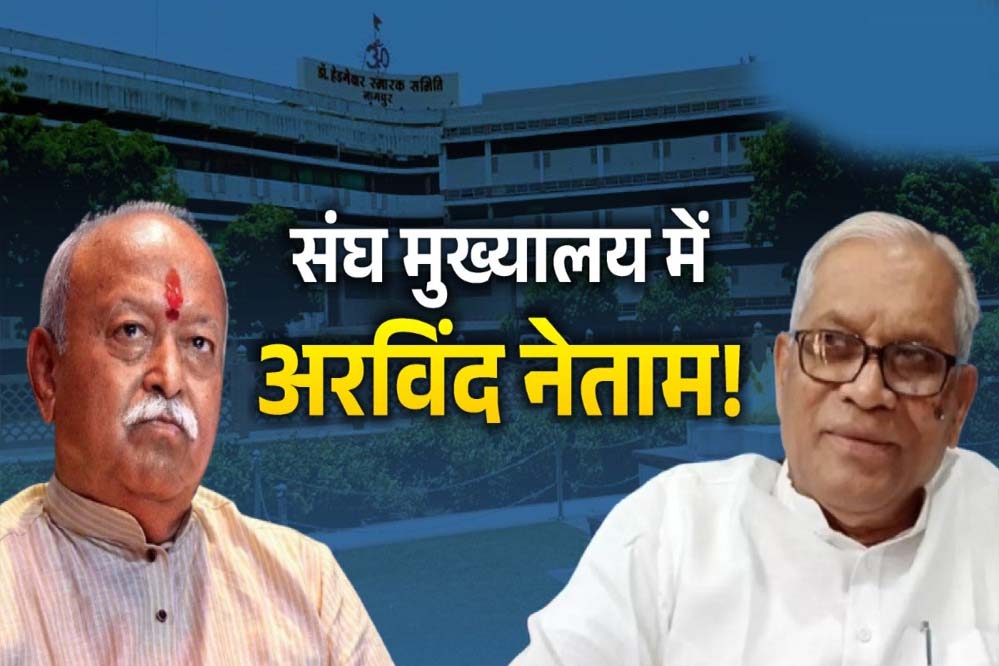 आदिवासी नेता अरविंद नेताम को RSS ने दिया बुलावा, भागवत के साथ मंच पर दिखेंगे