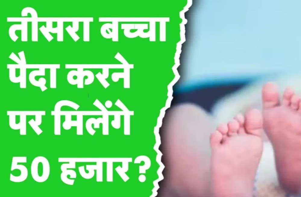 राजस्थान के भीलवाड़ा में तीसरी संतान पर 50,000 रुपये की FD मिलेगी