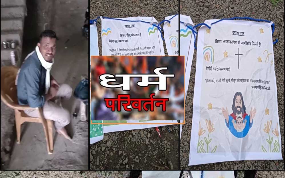 देवास में धर्मांतरण के नाम पर ₹50 हजार इलाज और बच्चों को अच्छे स्कूल में दाखिला देने का लालच