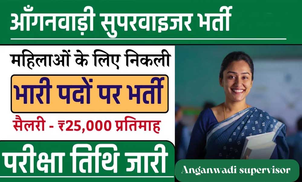 मध्यप्रदेश में महिला एवं बाल विकास विभाग इसी साल आंगनबाड़ी कार्यकर्ता और सहायिका के 19,500 पदों पर भर्ती कर रहा