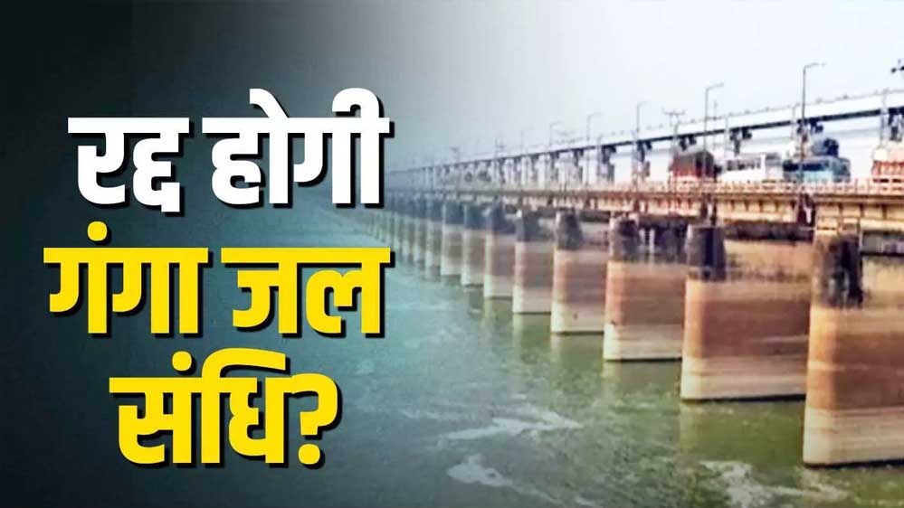 भारत बांग्लादेश के साथ गंगा जल संधि की समीक्षा करेगा, पाकिस्तान से बढ़ती दोस्ती बांग्लादेश को पड़ सकती है भारी