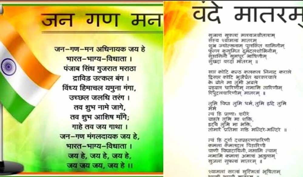 राष्ट्र-गीत एवं राष्ट्र-गान 1 जुलाई को मंत्रालय के पटेल पार्क में होगा