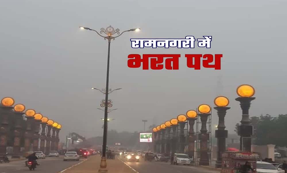 अयोध्या में अब 900 करोड़ की लागत से बनेगा ‘भरत पथ’