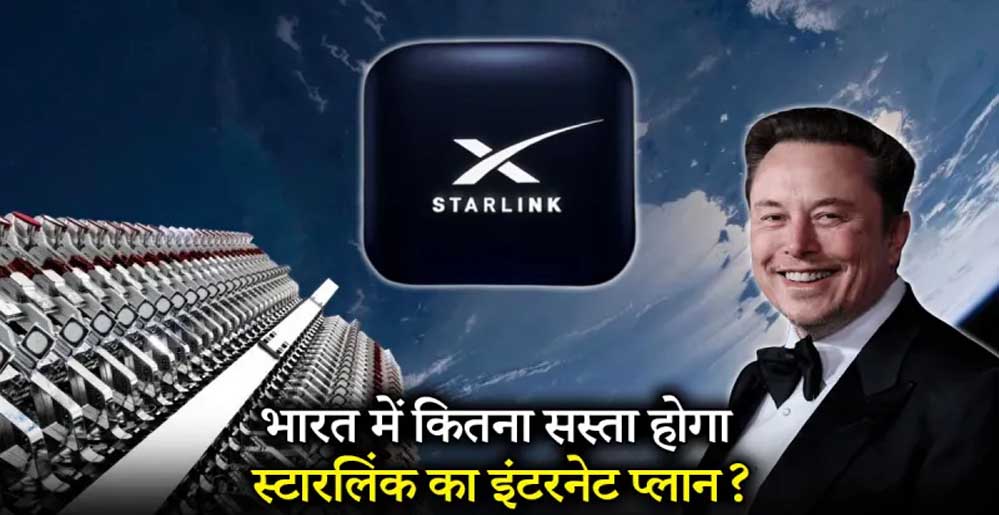 एलॉन मस्क की कंपनी स्टारलिंक को भारत में दूरसंचार मंत्रालय से लाइसेंस मिला
