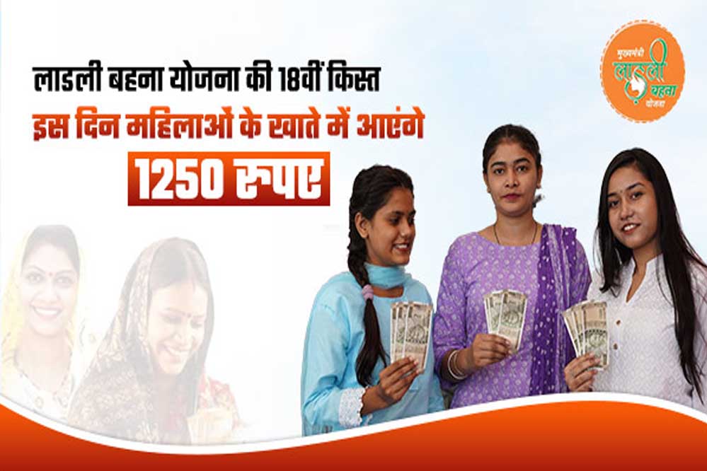 मध्य प्रदेश में लाडली बहना योजना की 25वीं किस्त आज होगी जारी, खाते में आ जाएंगे 1250 रुपये
