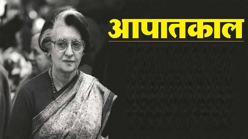 संविधान हत्या दिवस के रूप में मनाई जाएगी आपातकाल की 50वीं वर्षगांठ