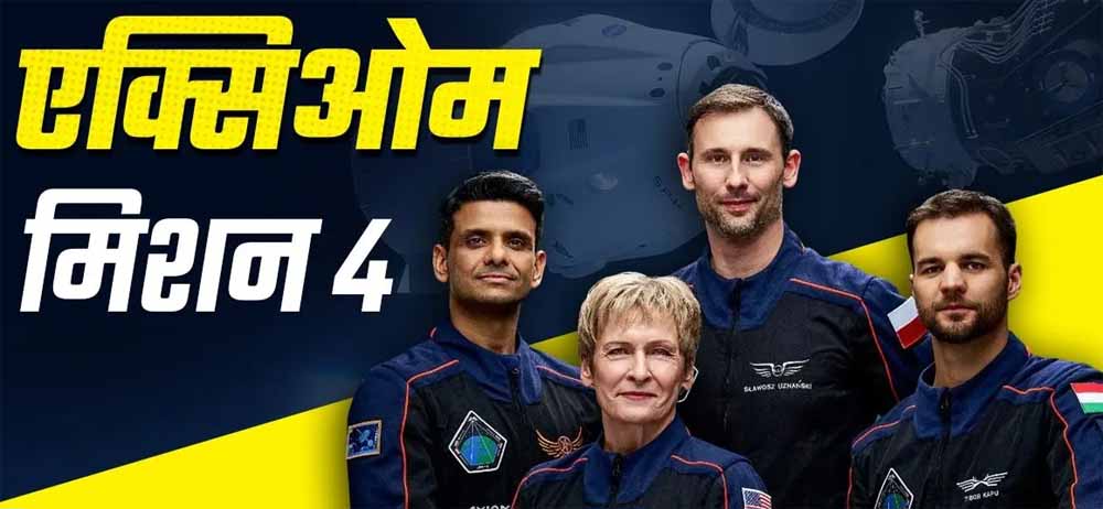 NASA ने टाल दी Axiom-4 मिशन की लॉन्चिंग, ये मिशन पोलैंड और हंगरी के साथ-साथ भारत के लिए भी काफी महत्वपूर्ण