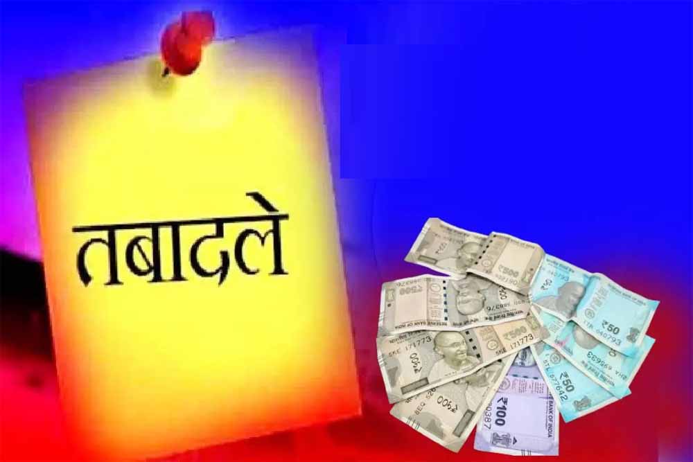 ट्रांसफर के बाद समय पर ज्वाइन नहीं किया तो रुकेगा वेतन, अधिकारियों को चेतावनी