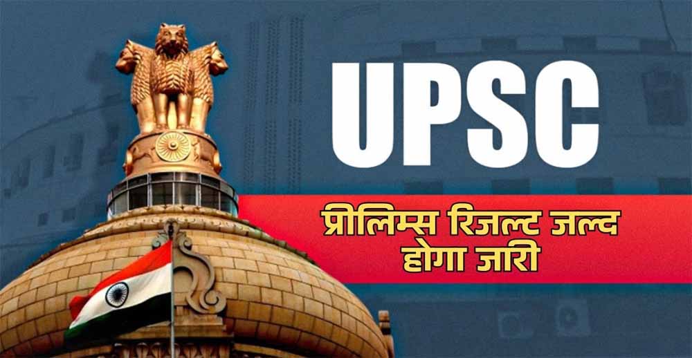 दुनिया की सबसे कठिन परीक्षाओं की लिस्ट में शामिल UPSC का जल्द जारी होगा परीक्षा का रिजल्ट