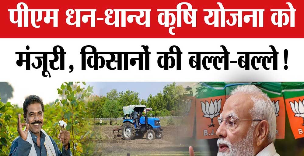 प्रधानमंत्री धन-धान्य कृषि योजना’ को मिली मंजूरी