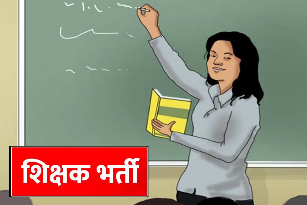 MP में शिक्षक भर्ती के नए नियम, अनुभव प्रमाण पत्र अनिवार्य होने से 10 हजार उम्मीदवारों को झटका