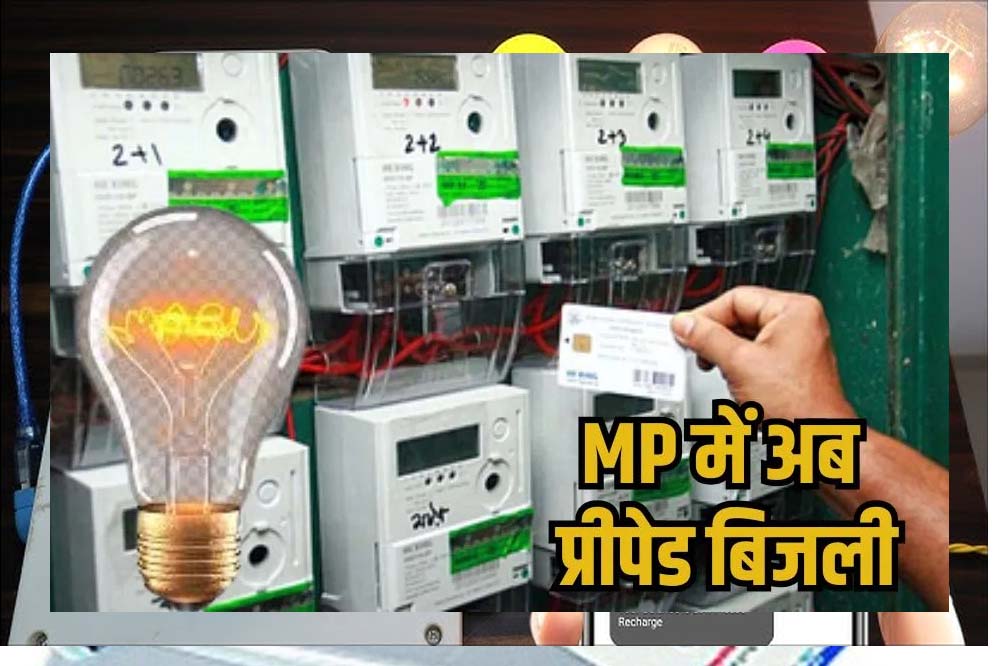 अगस्त 2025 से बदलेगा बिजली का तरीका: लागू होगी प्रीपेड बिजली प्रणाली