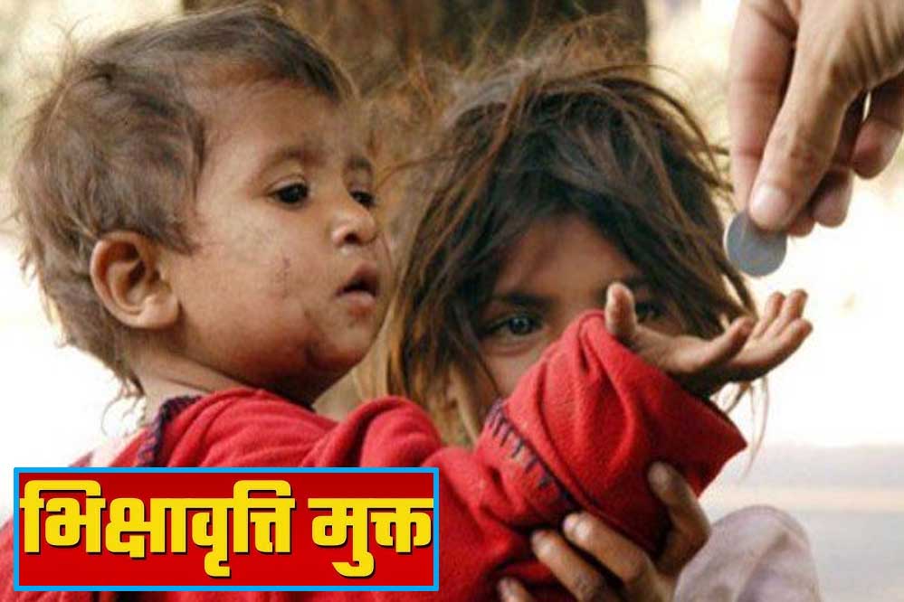 भोपाल होगा भिक्षावृत्ति मुक्त– स्वैच्छिक संस्थाओं से 15 जुलाई तक प्रस्ताव आमंत्रित