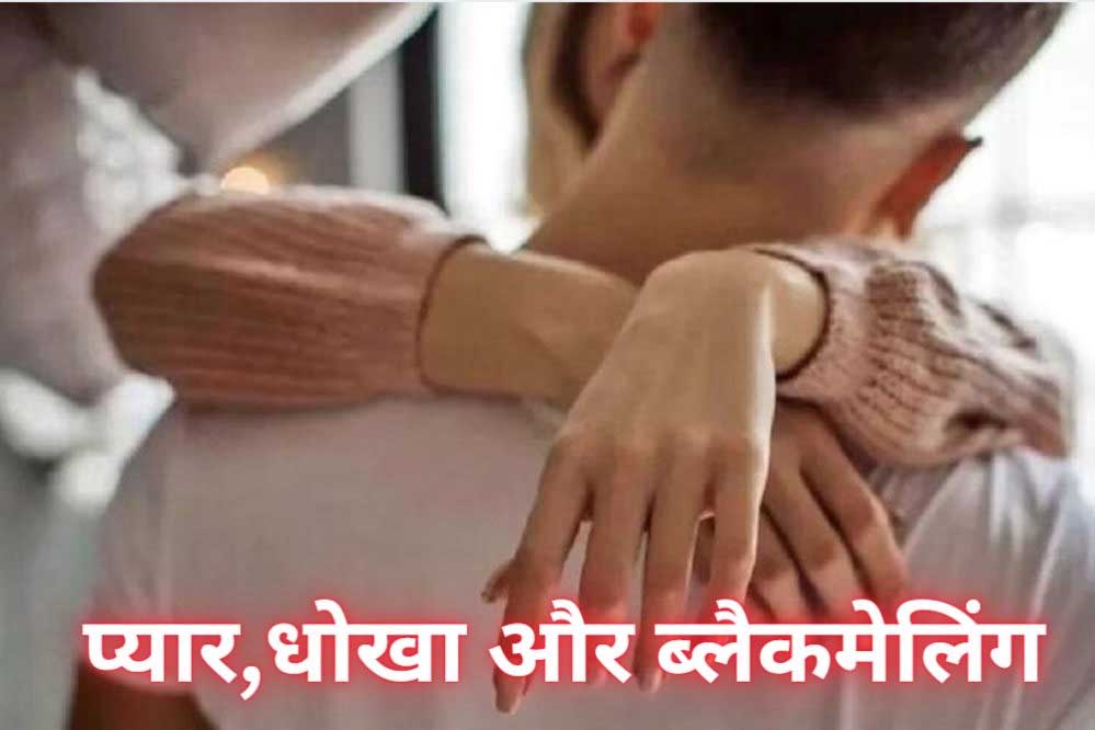 युवक ने प्रेमी से शादी के भरोसा कर जेंडर चेंज करवा लिया, लेकिन जब उसने शादी की बात की तो प्रेमी मुकर गया और उसे ब्लैकमेल करने लगा