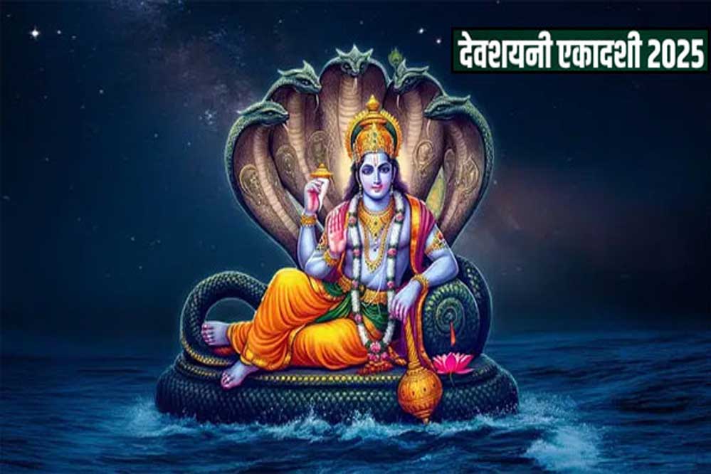 देवशयनी एकादशी का व्रत 6 जुलाई 2025, रविवार को रखा जाएगा