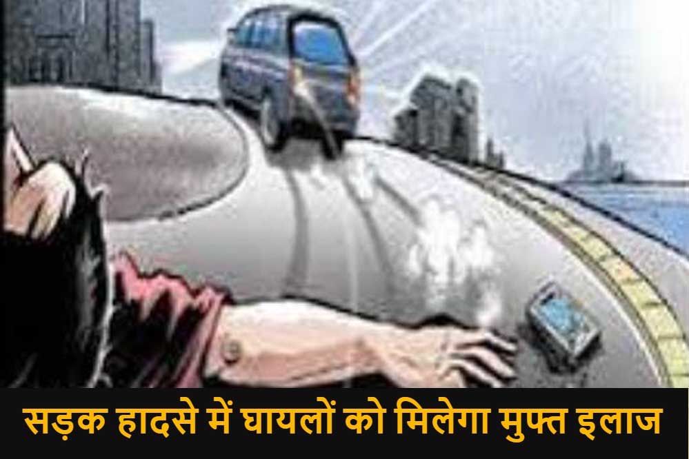 सड़क दुर्घटना पीड़ितों की नगदी रहित उपचार स्कीम