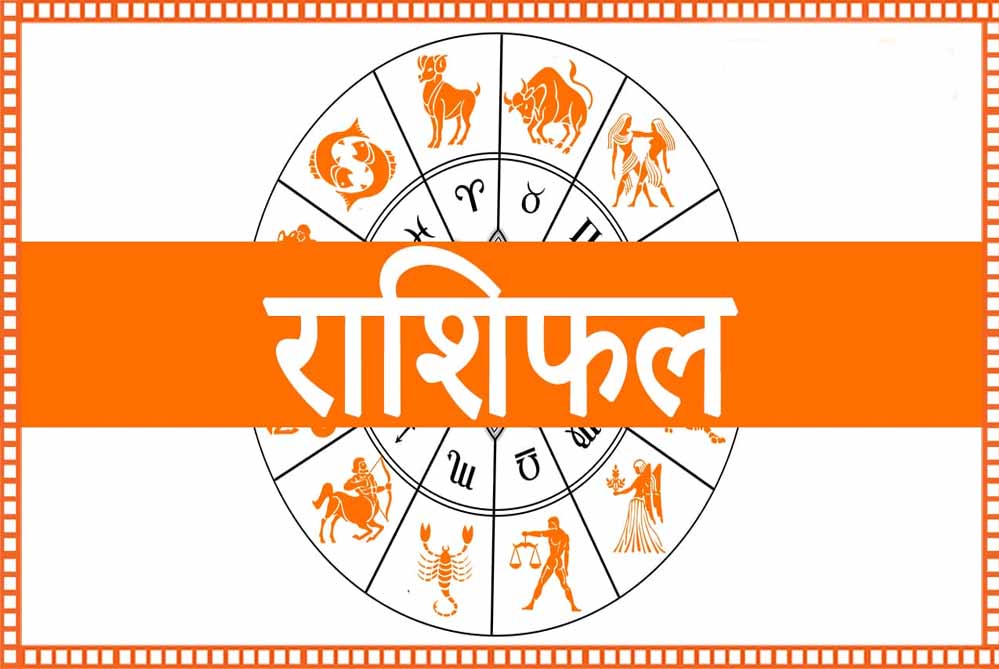 आज शुक्रवार 25 जुलाई 2025 का पढ़ें दैनिक राशिफल