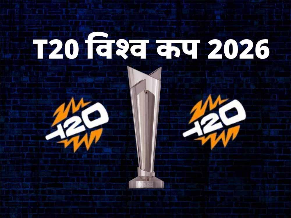 T20 World Cup 2026: 13 टीमें तय, बाकी 7 जगहों के लिए 22 टीमों में जबरदस्त टक्कर