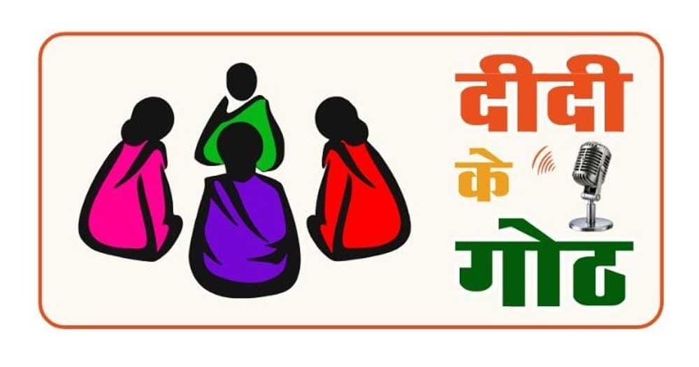 ग्रामीण महिलाओं की आवाज़ बनेगा ‘दीदी के गोठ’ : पंचायत एवं ग्रामीण विकास विभाग की नई पहल