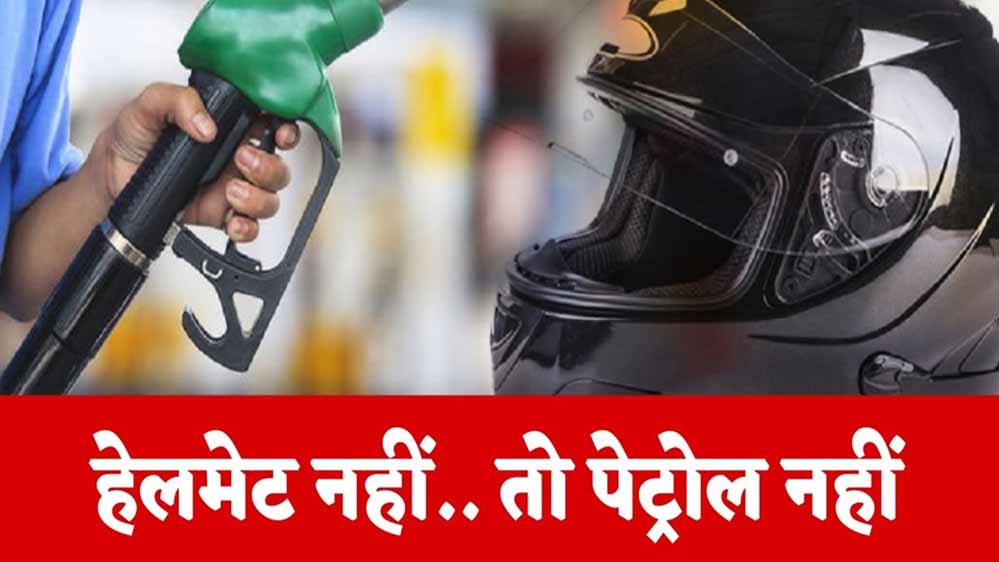रायपुर : अब बिना हेलमेट पेट्रोल नहीं: जीपीएम जिले के पंप संचालकों ने उठाया कदम