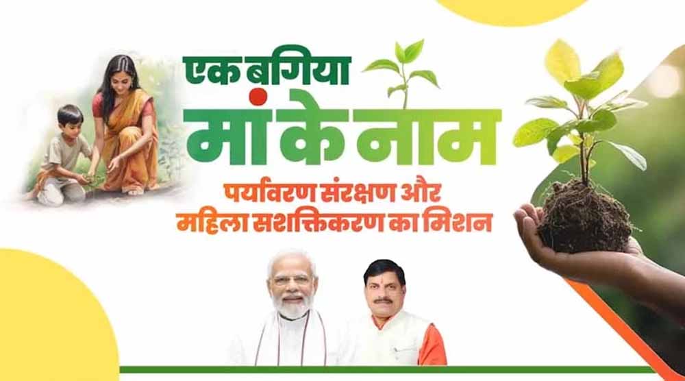 एक बगिया मां के नाम: 15 अगस्त से शुरू होगा पौधे लगाने का कार्य
