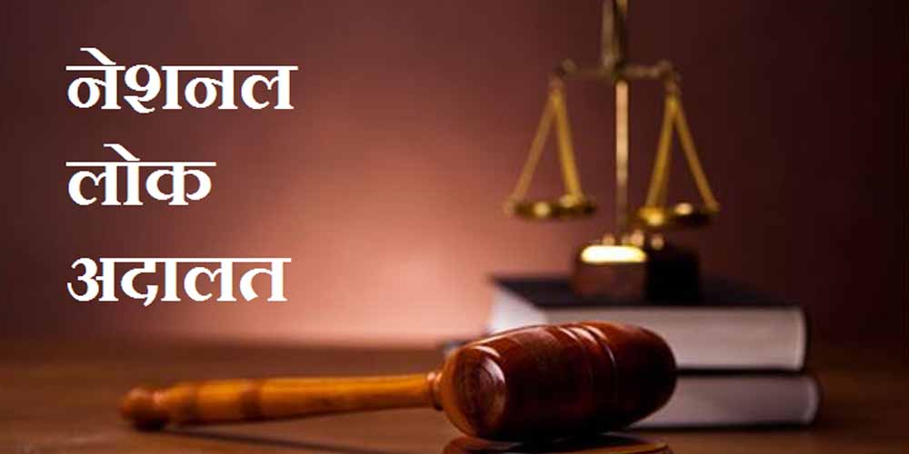 नेशनल लोक अदालत 13 सितंबर को: बिजली चोरी और अन्य अनियमितताओं के मामलों में हो सकेंगे समझौते