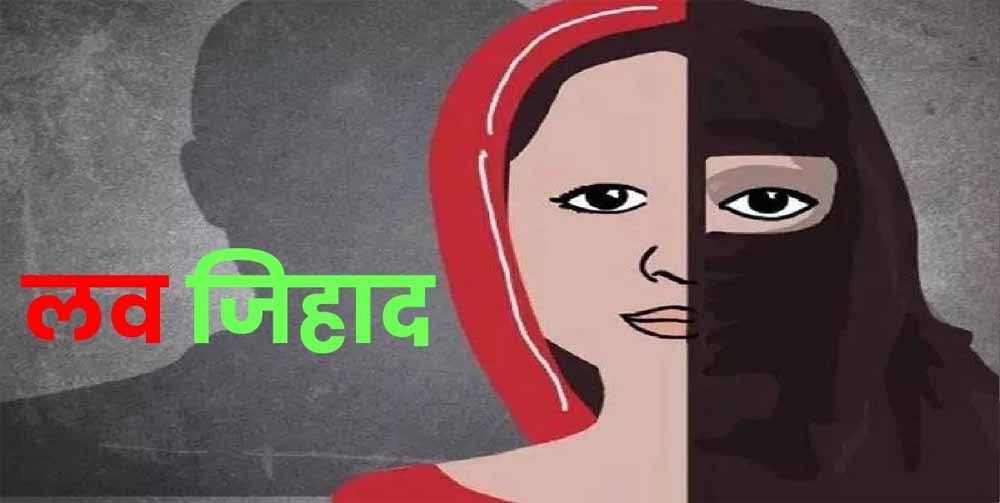 इंदौर में लव जिहाद का खुलासा: हिंदू लड़की से दोस्ती कर कराया कलमा, जन्नत का लालच