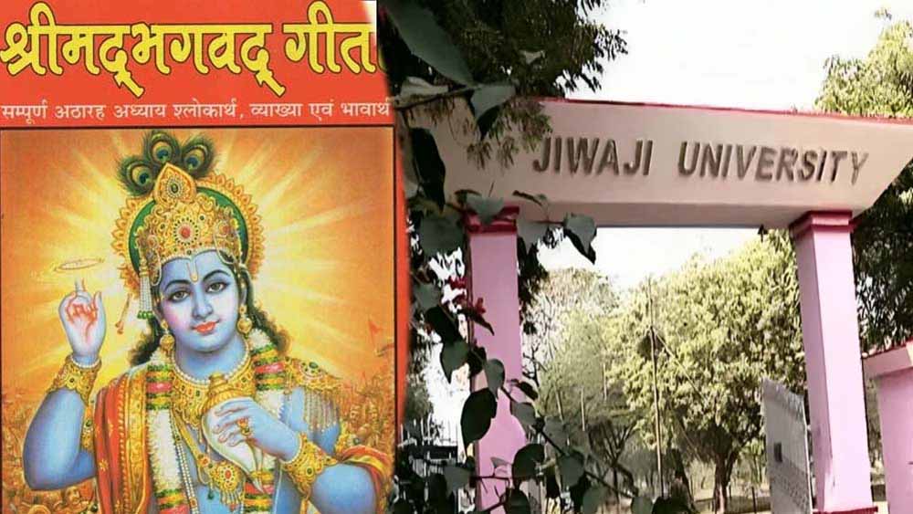 एमपी के सभी विश्वविद्यालयों में अब श्रीमद्भागवत गीता की पढ़ाई, मिले तीन क्रेडिट अंक