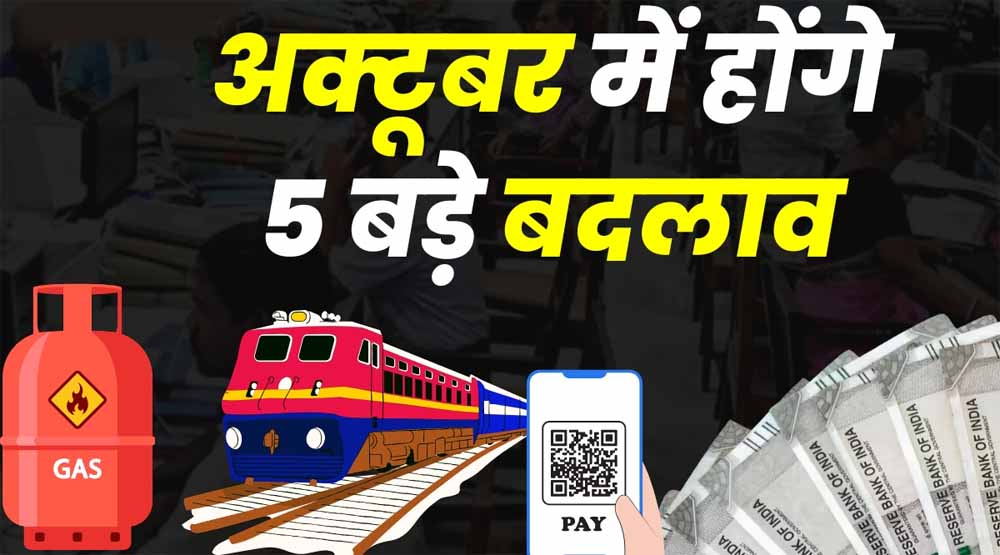 1 अक्टूबर से होंगे ये 5 बड़े बदलाव: बैंकिंग, UPI, पेंशन और LPG पर सीधा असर!