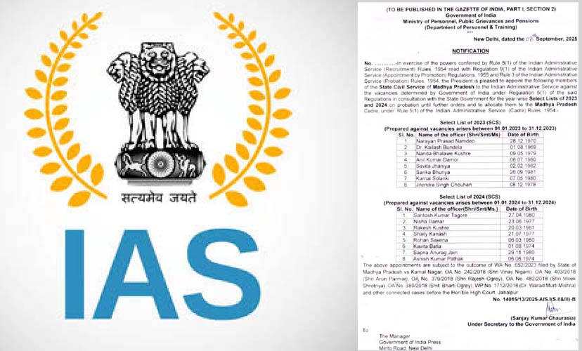 बड़ी खुशी! मध्य प्रदेश के 16 प्रशासनिक अफसरों को मिला IAS अवार्ड, केंद्र ने जारी किया नोटिफिकेशन