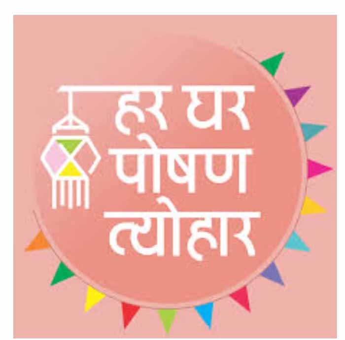 राष्ट्रीय पोषण माह अभियान 17 सितम्बर से 16 अक्टूबर तक