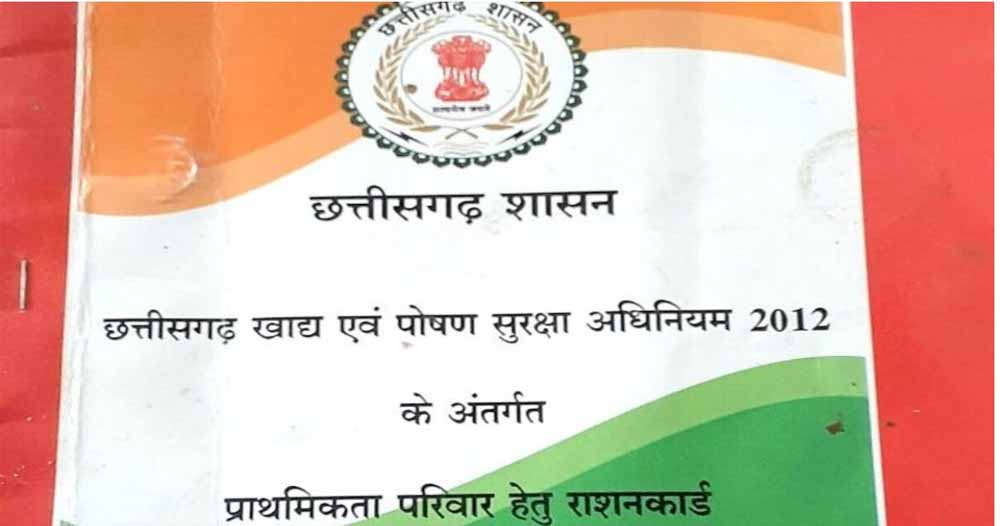 छत्तीसगढ़: 32 लाख राशन कार्ड रद्द, नवंबर से राशन नहीं मिलेगा – जानें कैसे फिर से पाएँ राशन