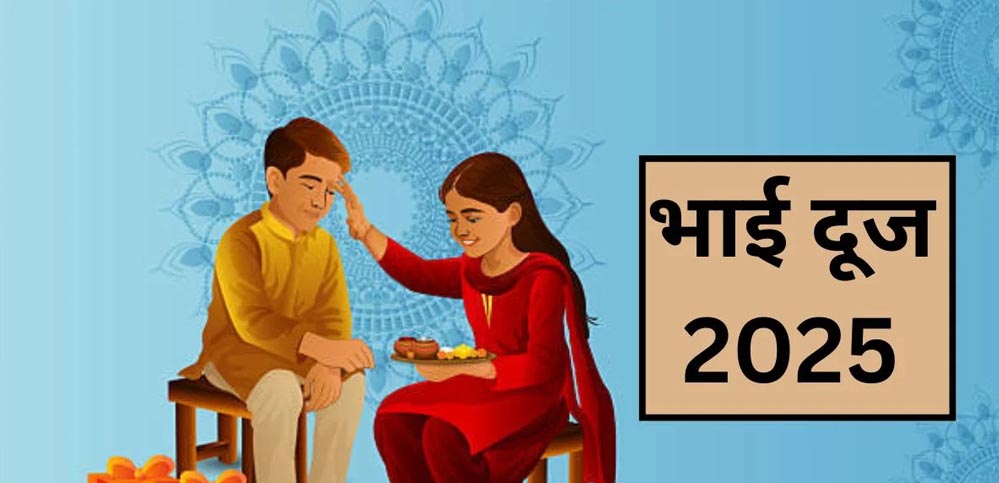भाई दूज 2025: जानिए टीका करने का शुभ मुहूर्त और सही समय