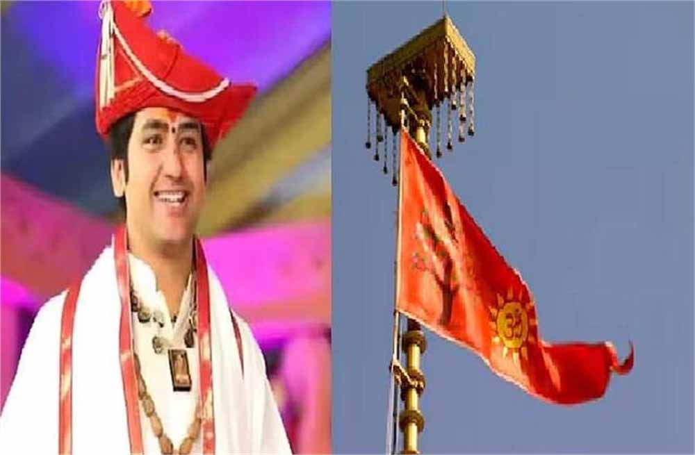 अयोध्या में धर्म ध्वजा फहराने पर बागेश्वर धाम भावुक: मुगलों की छाती पर आज भगवा लहराया