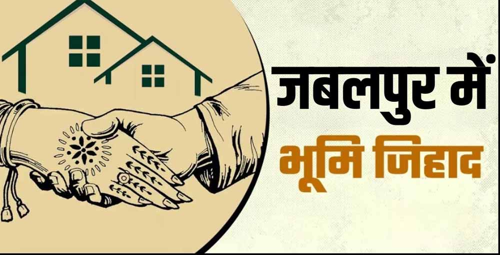 जबलपुर में बढ़ता ‘लैंड जिहाद’? हिन्दू परिवार छोड़ रहे अपने घर और ज़मीनें